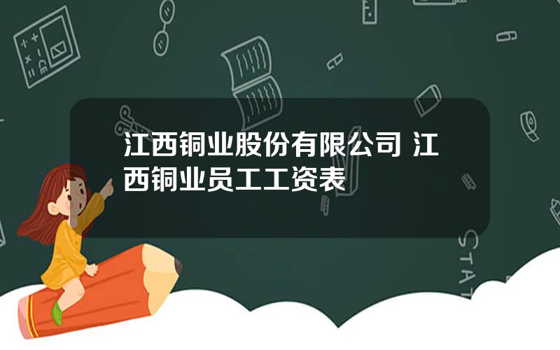 江西铜业股份有限公司 江西铜业员工工资表